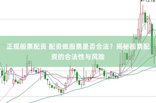 正规股票配资 配资做股票是否合法？揭秘股票配资的合法性与风险