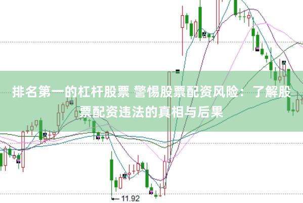 排名第一的杠杆股票 警惕股票配资风险：了解股票配资违法的真相与后果