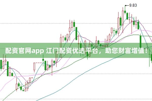 配资官网app 江门配资优选平台，助您财富增值！