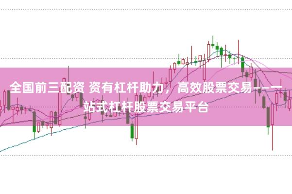 全国前三配资 资有杠杆助力，高效股票交易——一站式杠杆股票交易平台
