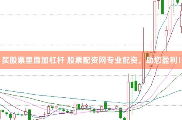 买股票里面加杠杆 股票配资网专业配资，助您盈利！