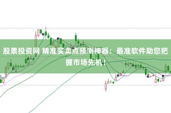 股票投资网 精准买卖点预测神器：最准软件助您把握市场先机！