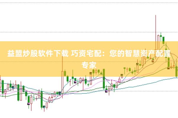 益盟炒股软件下载 巧资宅配：您的智慧资产配置专家