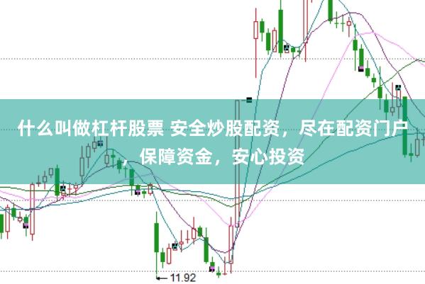 什么叫做杠杆股票 安全炒股配资，尽在配资门户，保障资金，安心投资