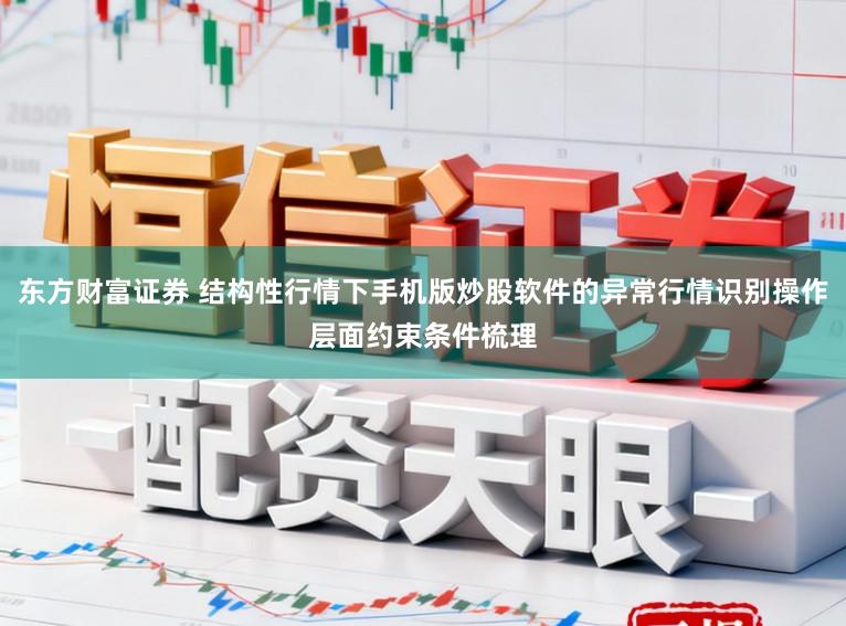 东方财富证券 结构性行情下手机版炒股软件的异常行情识别操作层面约束条件梳理