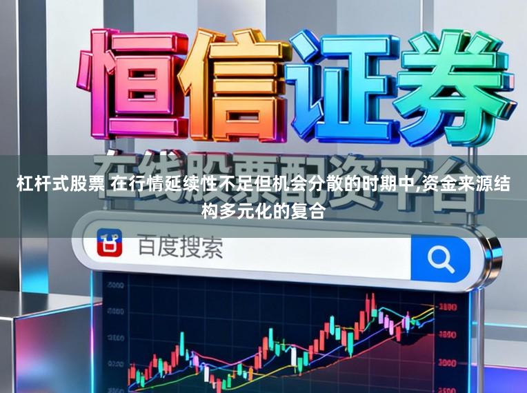杠杆式股票 在行情延续性不足但机会分散的时期中，资金来源结构多元化的复合