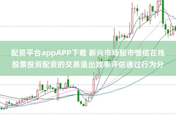 配资平台appAPP下载 新兴市场股市恒信在线股票投资配资的交易退出效率评估通过行为分