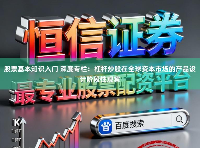股票基本知识入门 深度专栏:杠杆炒股在全球资本市场的产品设计阶段性观察