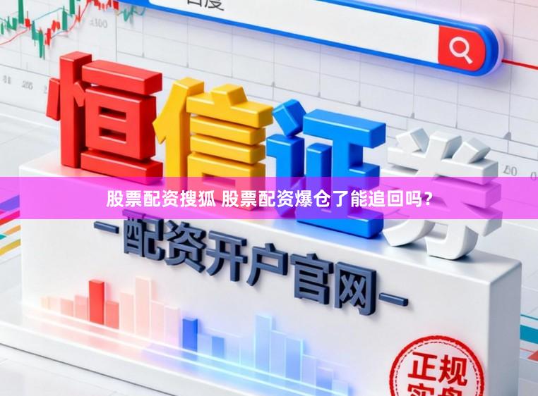 股票配资搜狐 股票配资爆仓了能追回吗?