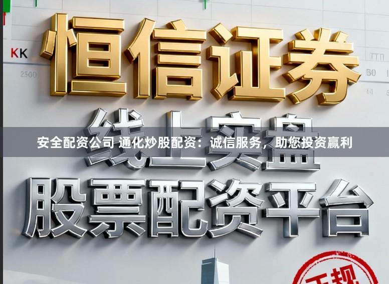安全配资公司 通化炒股配资：诚信服务，助您投资赢利