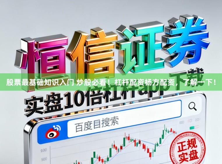 股票最基础知识入门 炒股必看！杠杆配资杨方配资，了解一下！