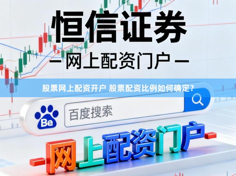 股票网上配资开户 股票配资比例如何确定？