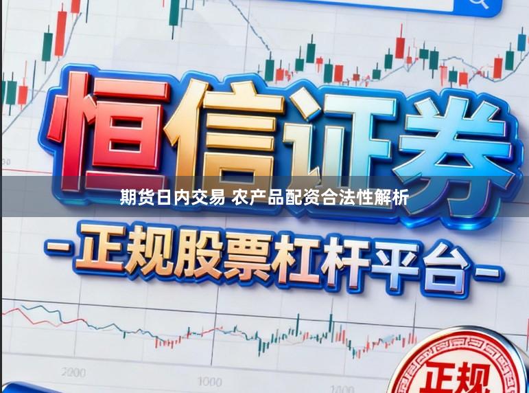 期货日内交易 农产品配资合法性解析