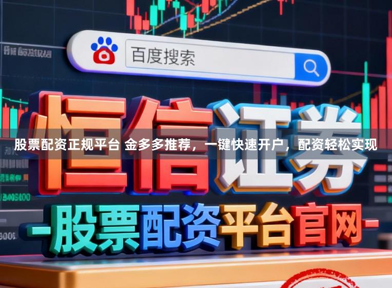 股票配资正规平台 金多多推荐,一键快速开户,配资轻松实现