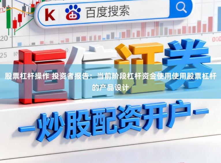股票杠杆操作 投资者报告:当前阶段杠杆资金使用使用股票杠杆的产品设计