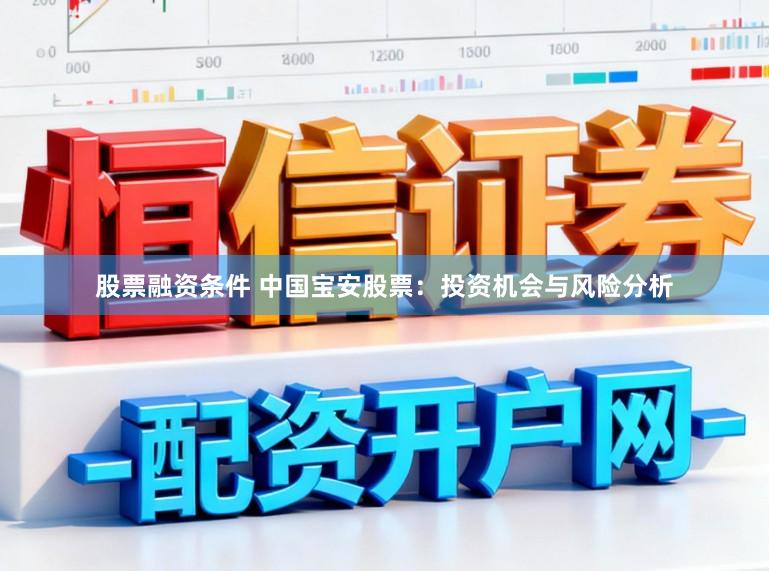 股票融资条件 中国宝安股票：投资机会与风险分析