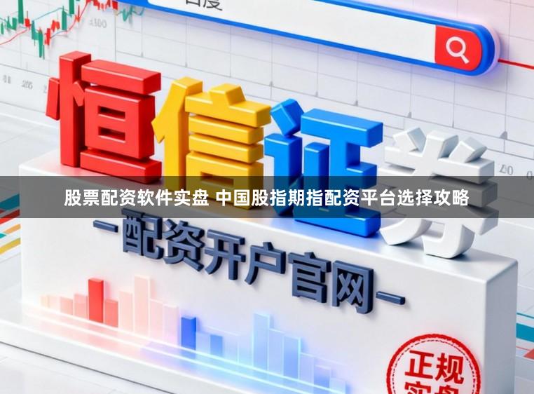 股票配资软件实盘 中国股指期指配资平台选择攻略