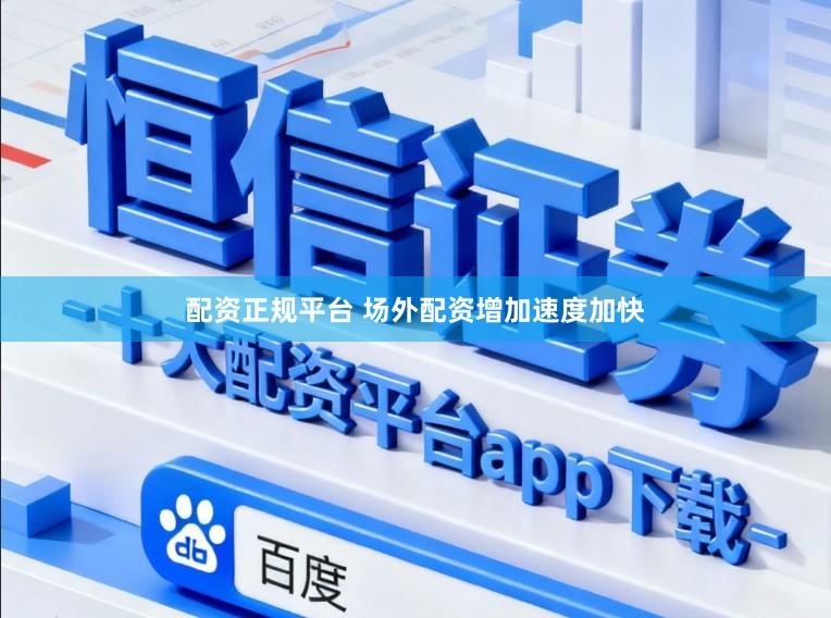 配资正规平台 场外配资增加速度加快