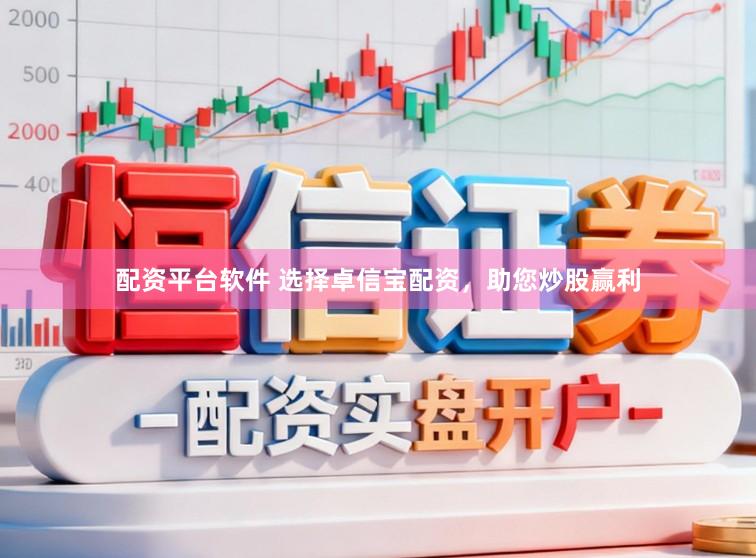 配资平台软件 选择卓信宝配资，助您炒股赢利