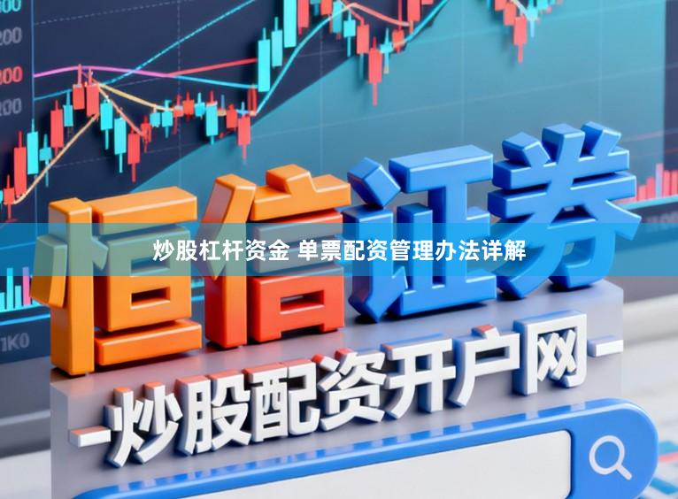 炒股杠杆资金 单票配资管理办法详解