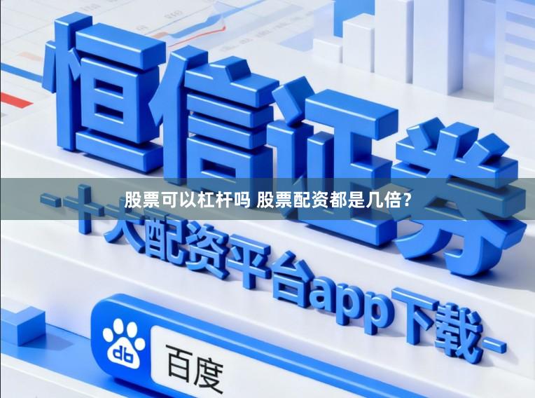 股票可以杠杆吗 股票配资都是几倍？