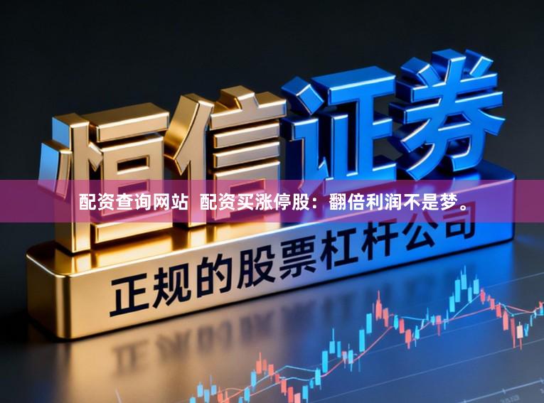 配资查询网站  配资买涨停股：翻倍利润不是梦。