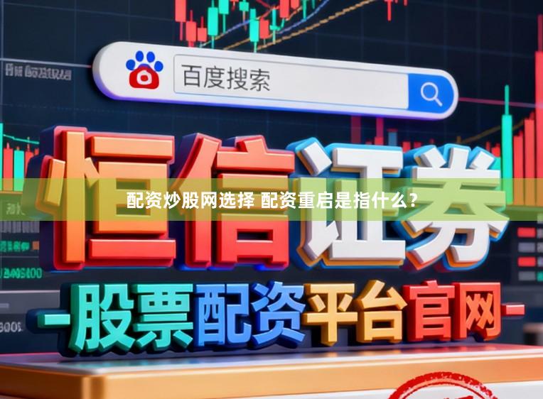 配资炒股网选择 配资重启是指什么？